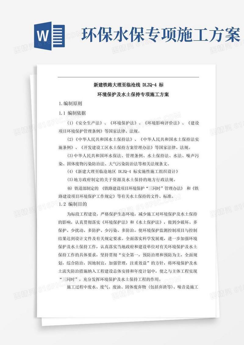 环境保护及水土保持专项施工方案培训资料