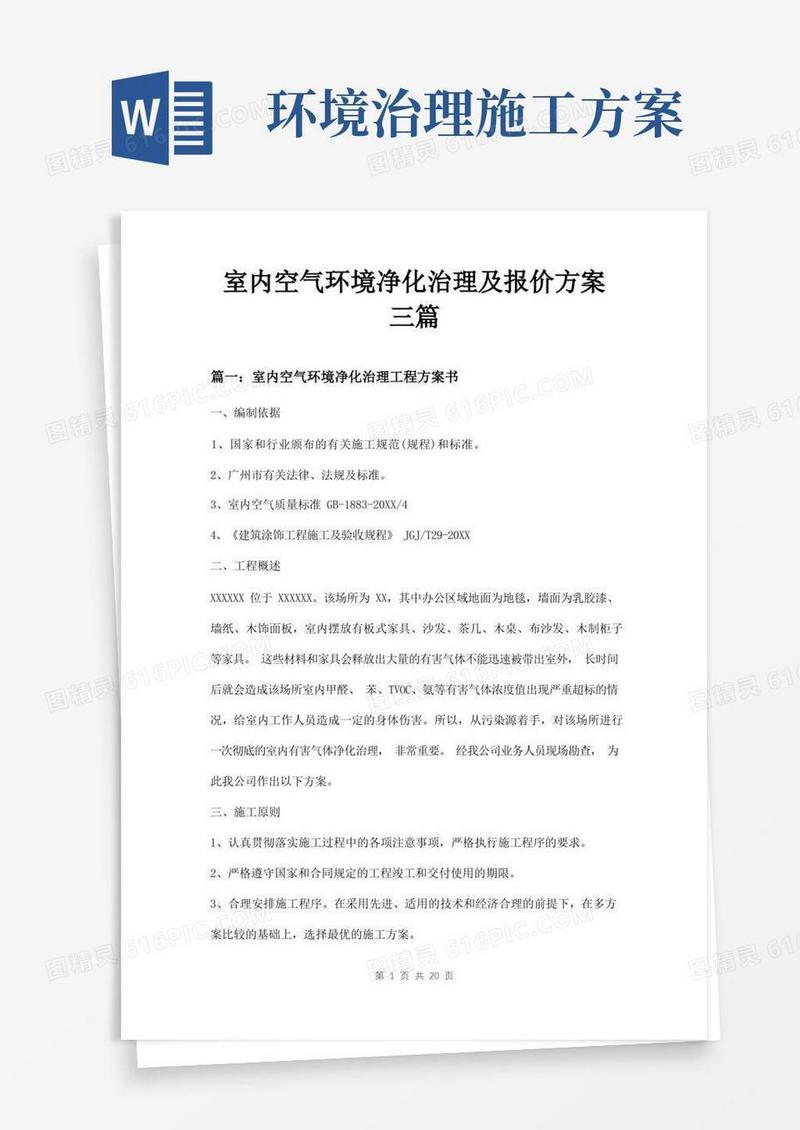 室内空气环境净化治理及报价方案三篇