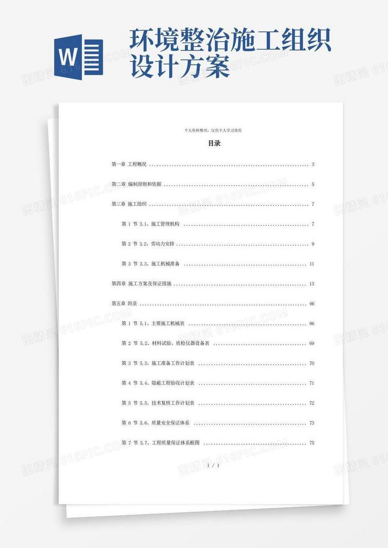 某环境整治工程施工组织设计[001]