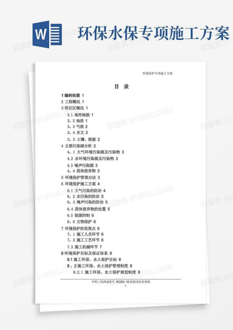环境保护专项施工方案