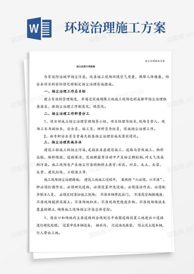 扬尘治理措施方案