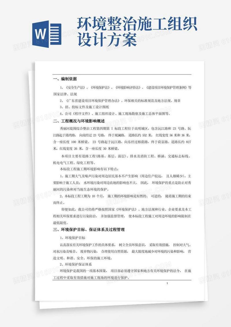 环境保护专项施工方案