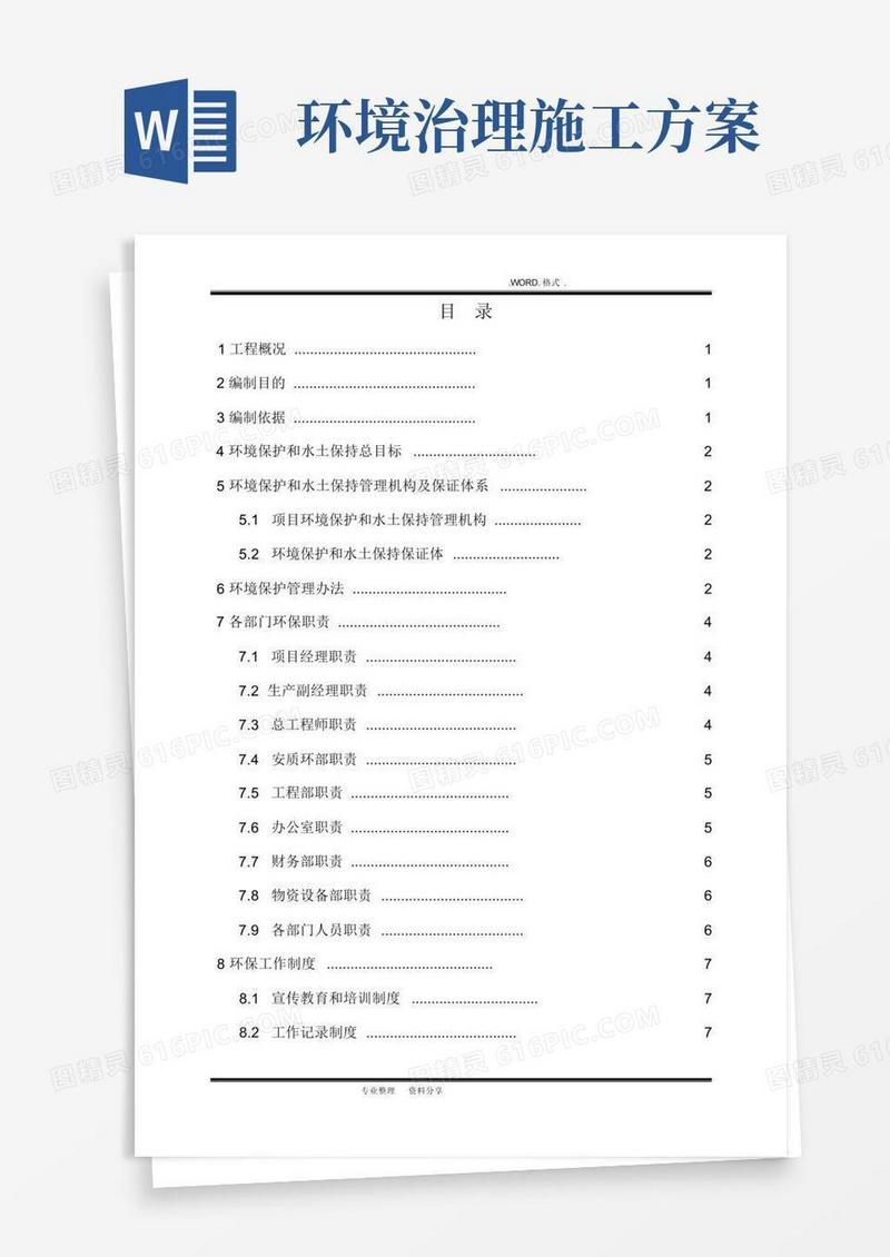 施工环境保护专项施工方案