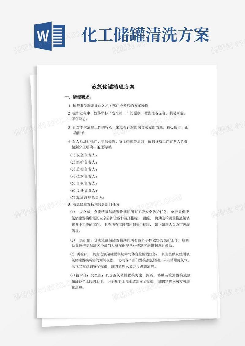 液氯储罐清理方案