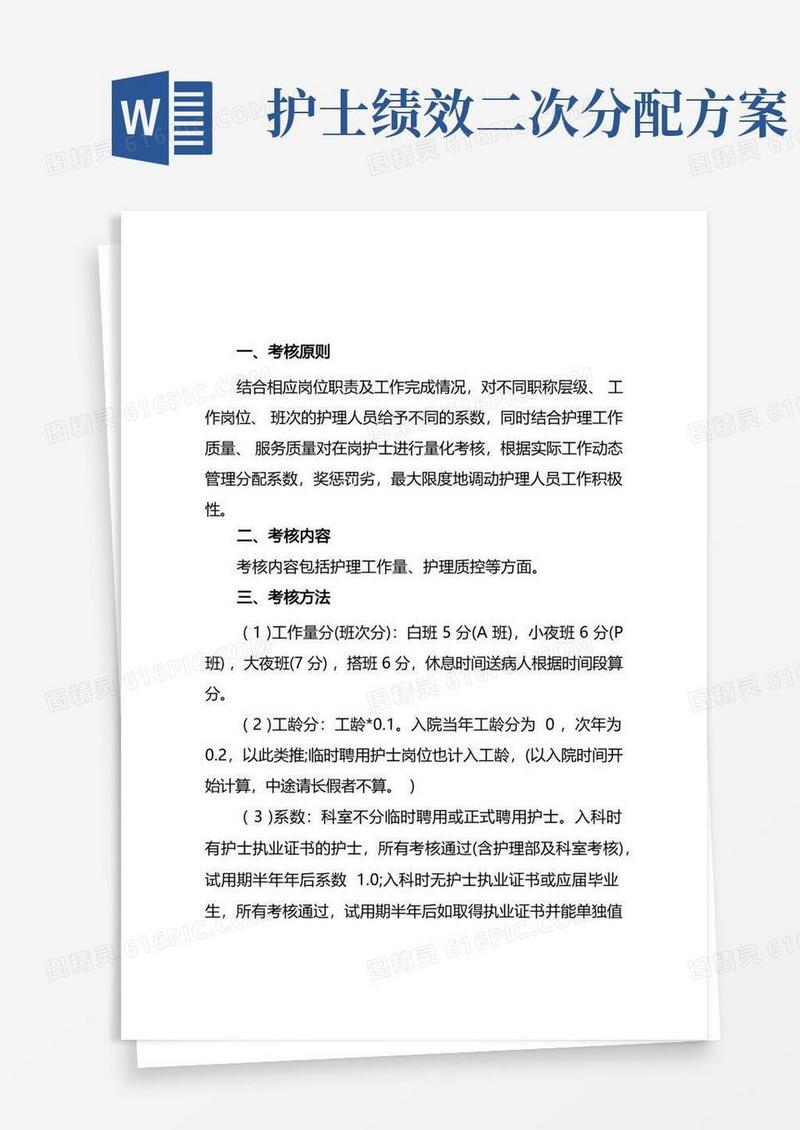 护士绩效考核分配方案参考