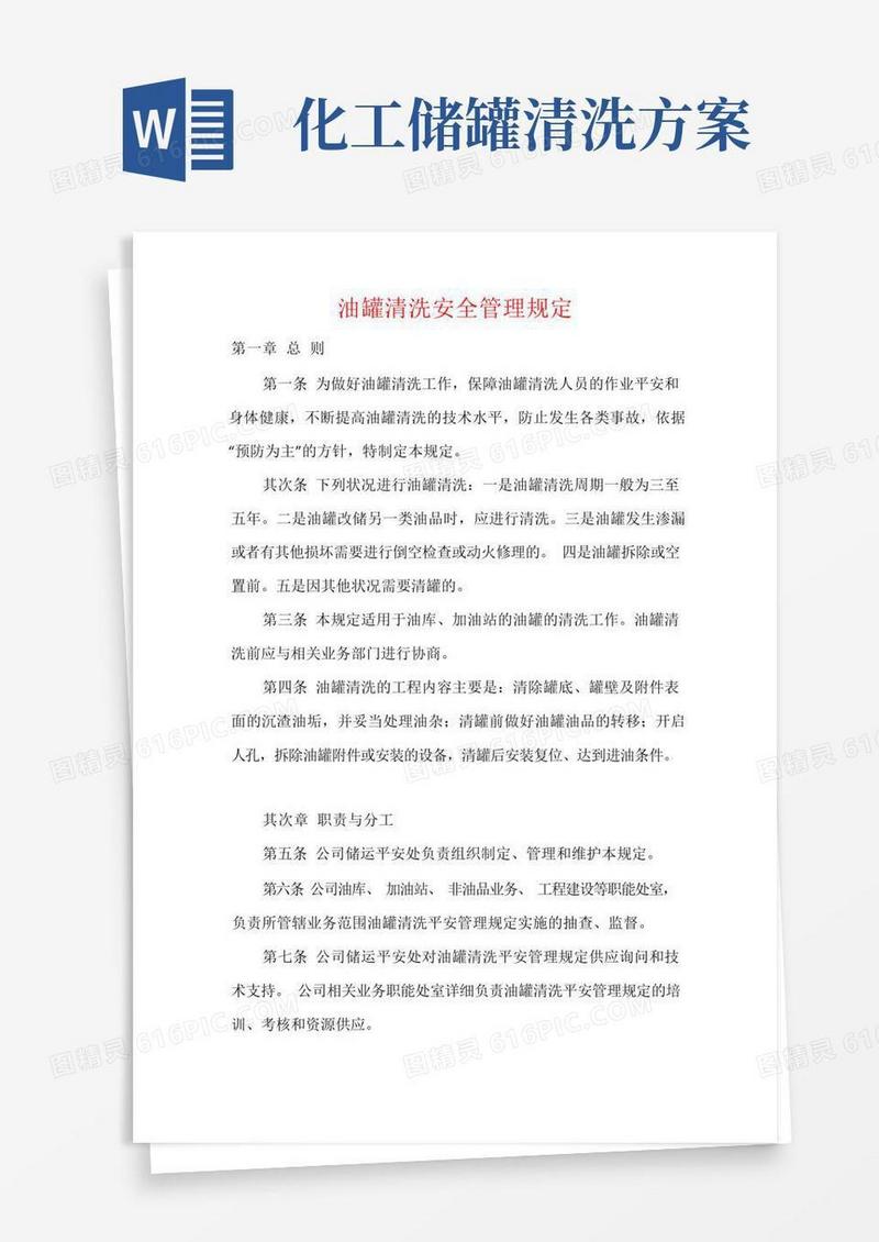 油罐清洗安全管理规定