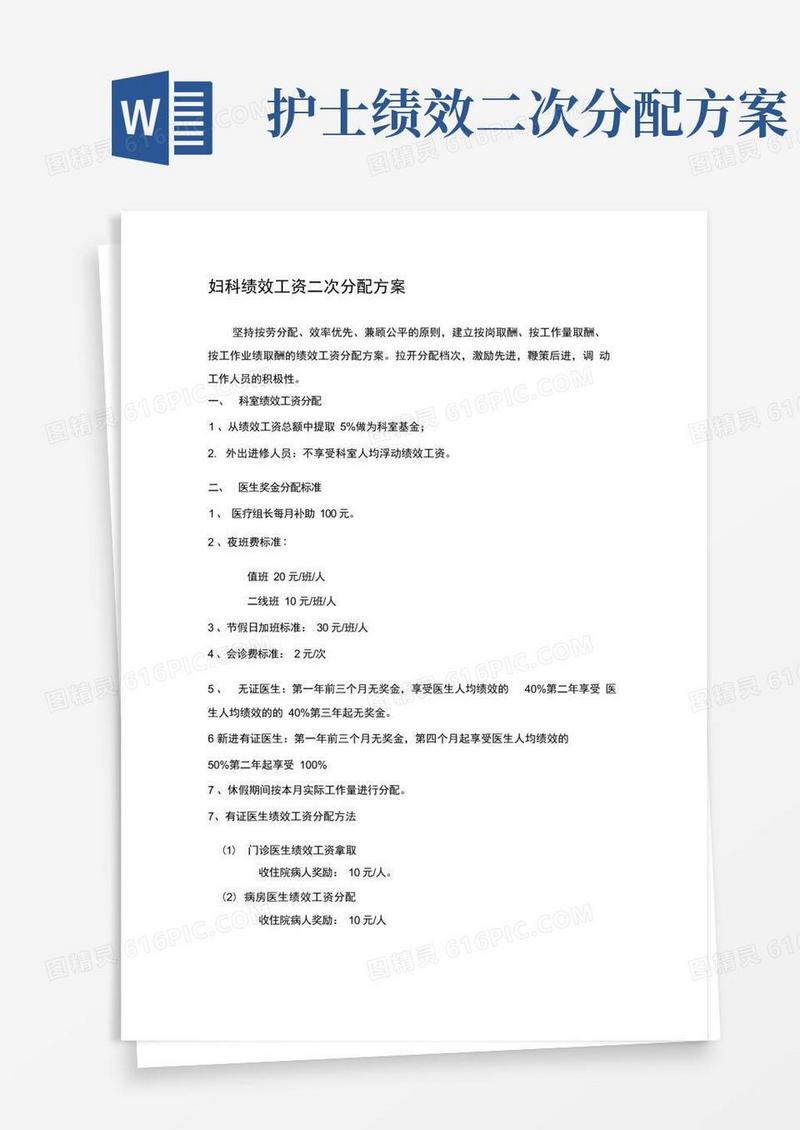 妇科绩效工资二次分配方案(示例)