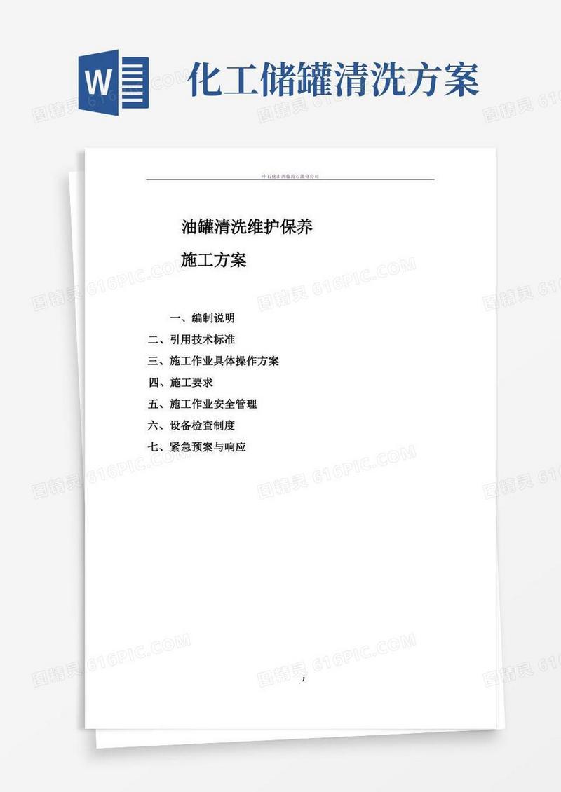 油罐清洗维护保养施工方案