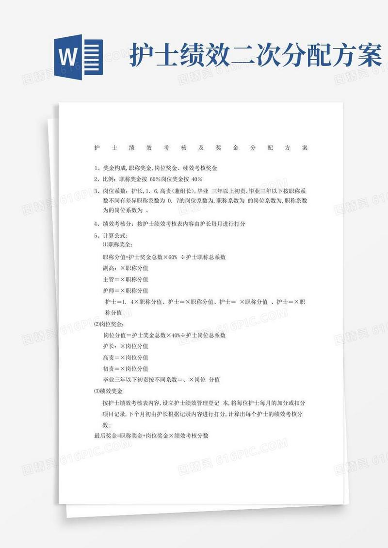 护士绩效考核及奖金分配方案