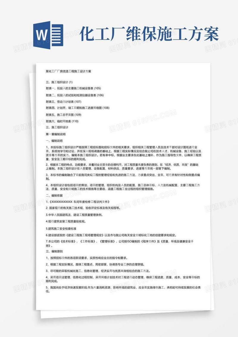 某化工厂厂房改造工程施工设计方案