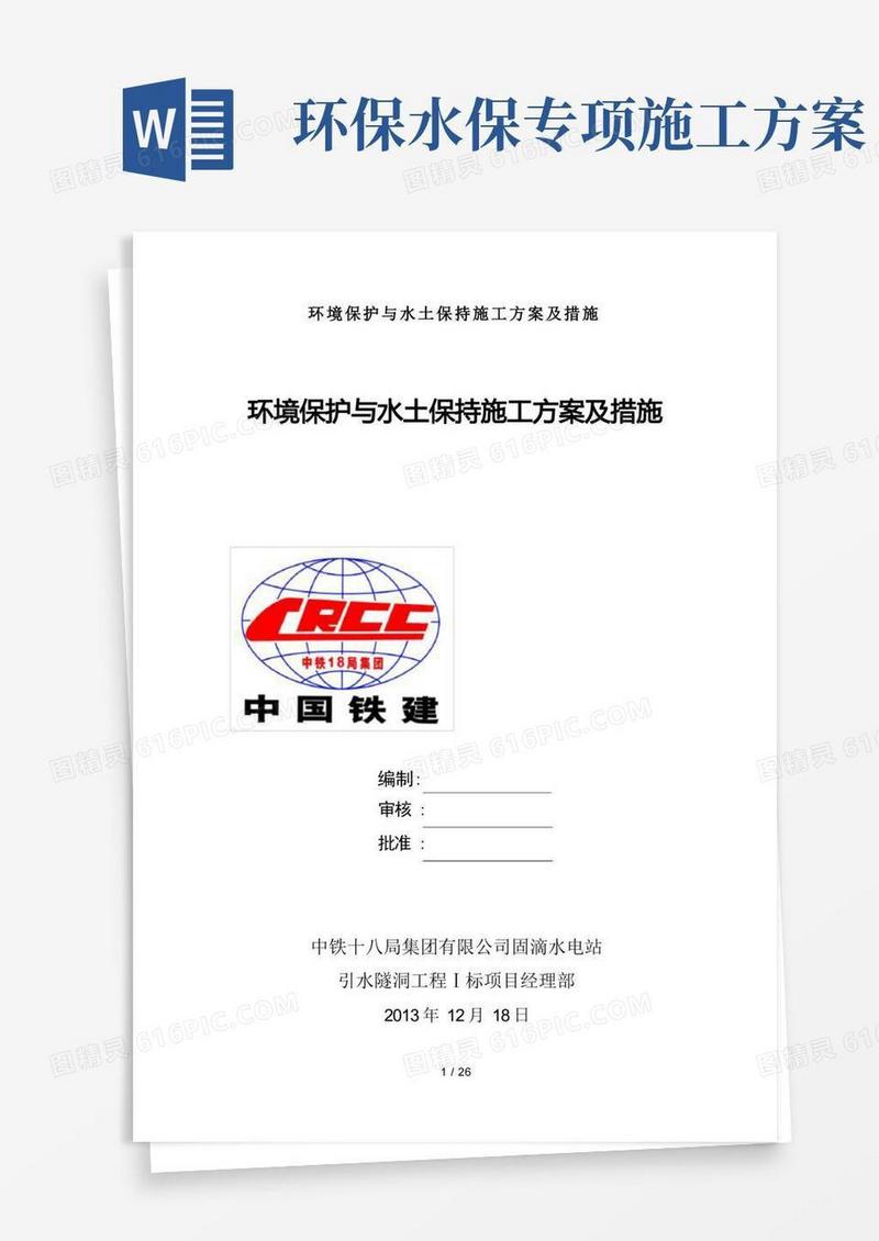 最新环境保护与水土保持施工方案及措施