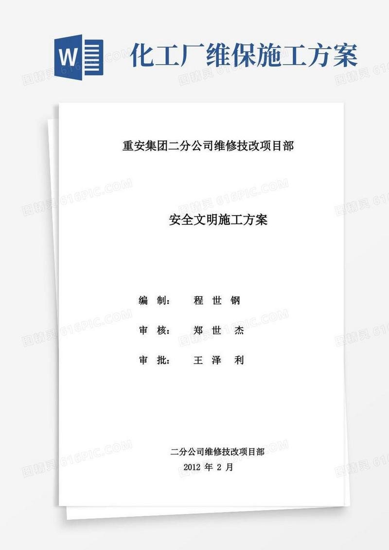 化工维保项目安全文明施工方案
