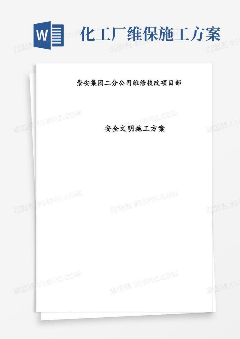 化工维保项目安全文明工程施工组织设计方案范文