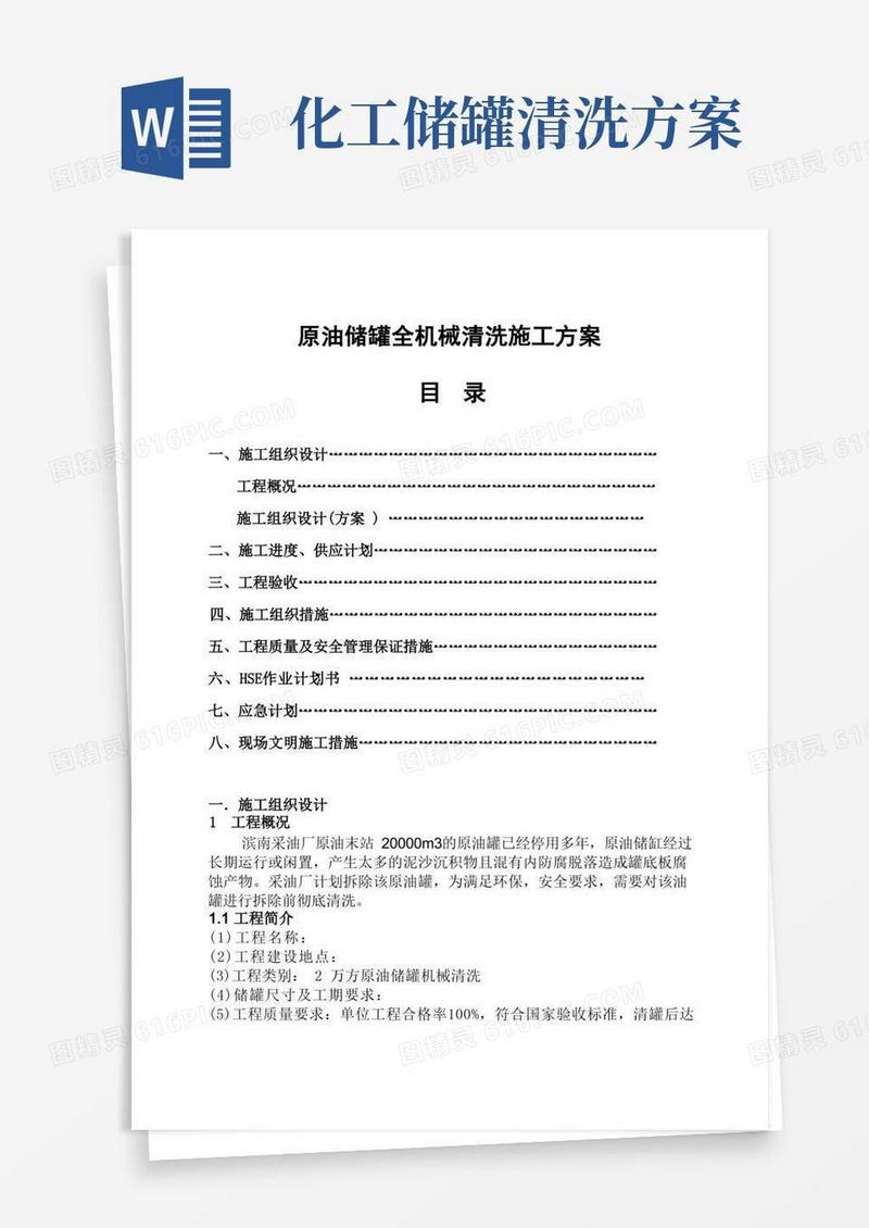 原油储罐全机械清洗施工方案