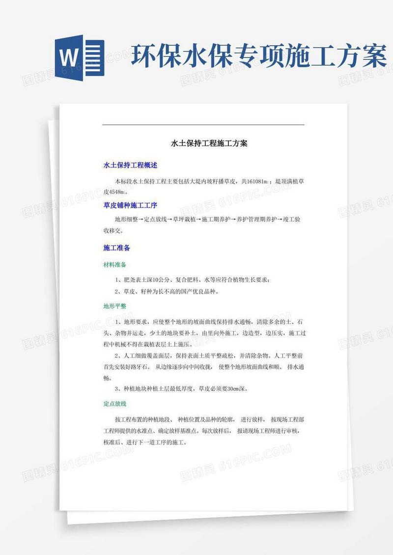 水土保持工程施工方案