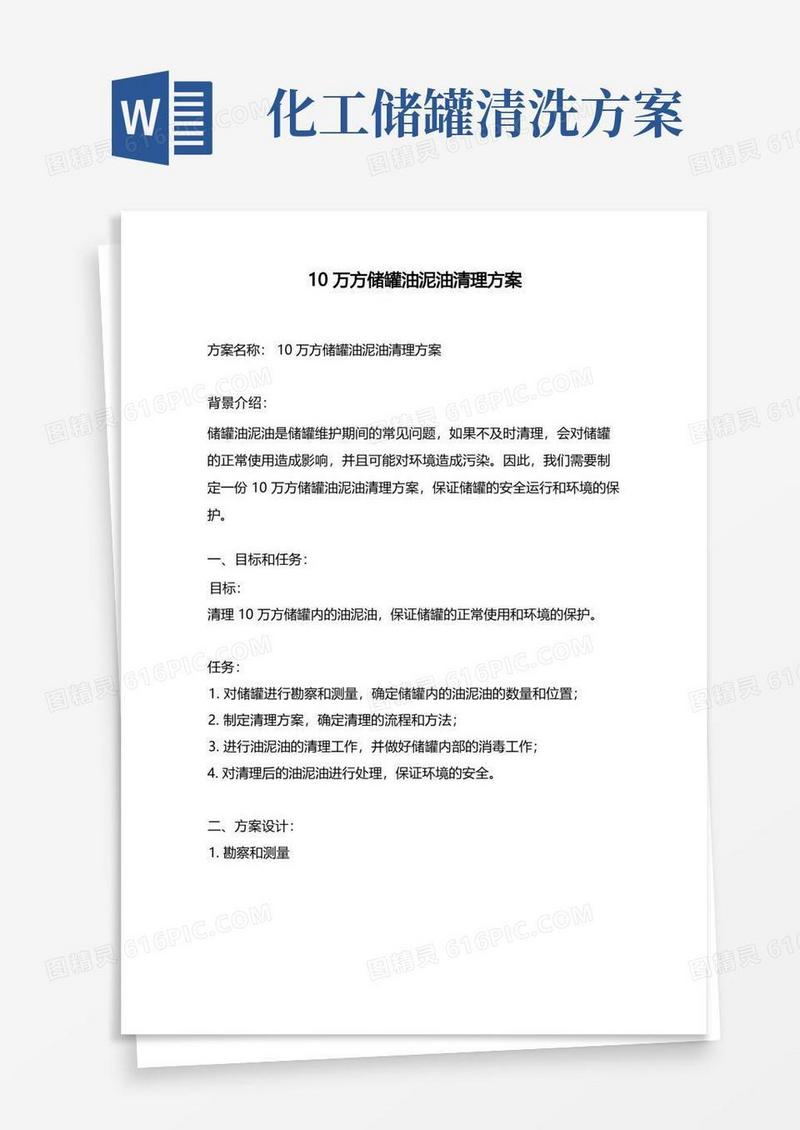 10万方储罐油泥油清理方案