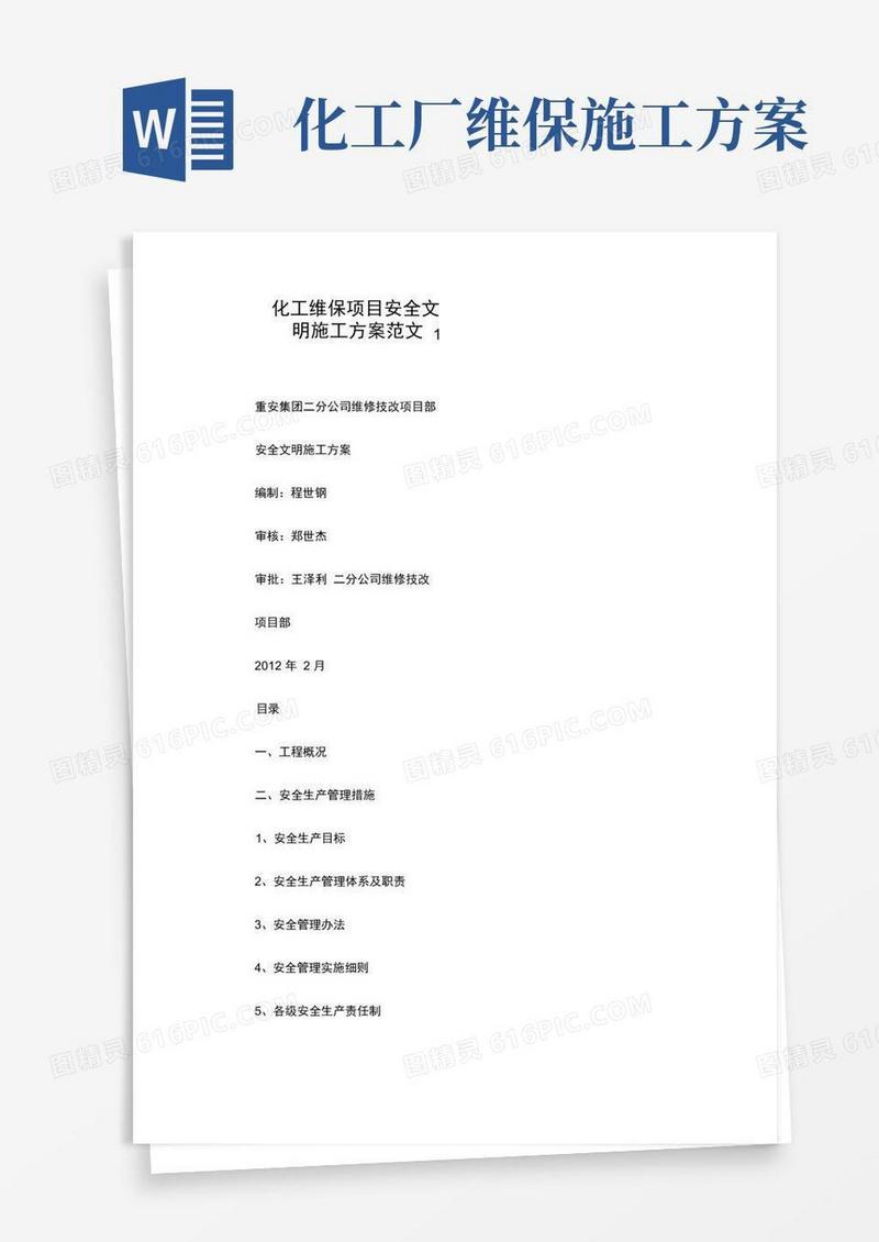 化工维保项目安全文明施工方案范文.doc