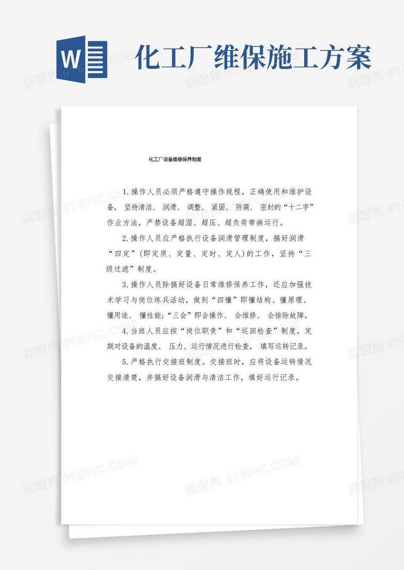 化工厂设备维修保养制度