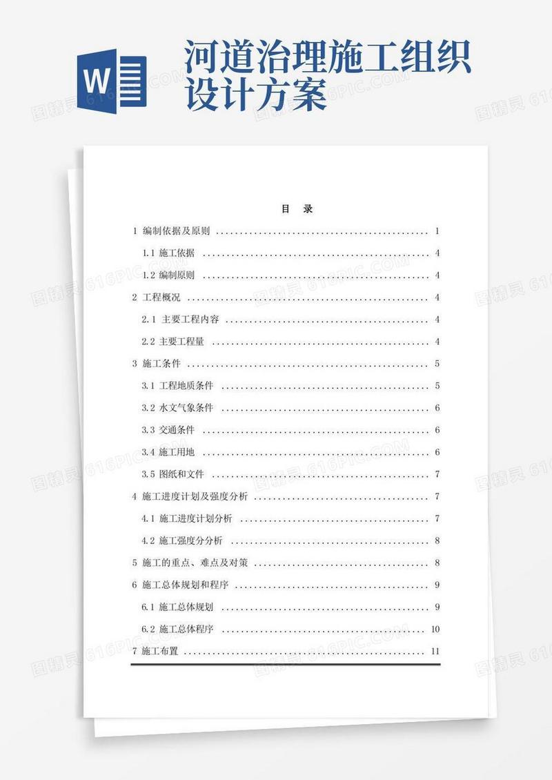 [四川]金沙江河道综合治理工程施工组织设计(技术标)_secret