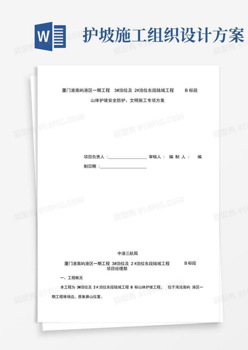 边坡防护安全施工方案