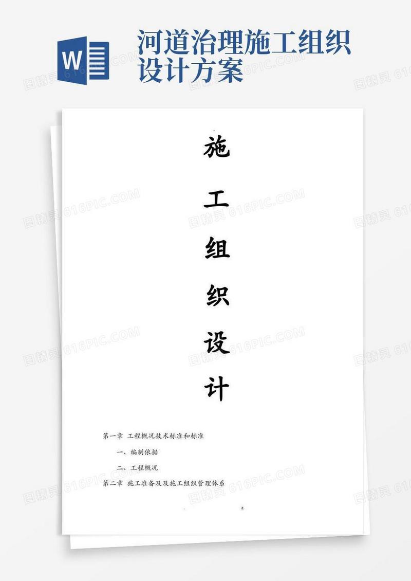 河道治理工程施工设计方案