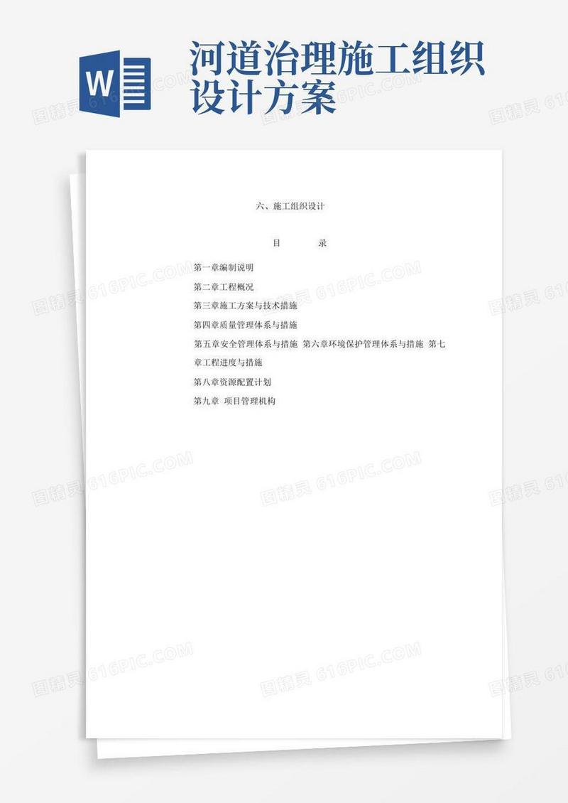 河道治理施工组织设计