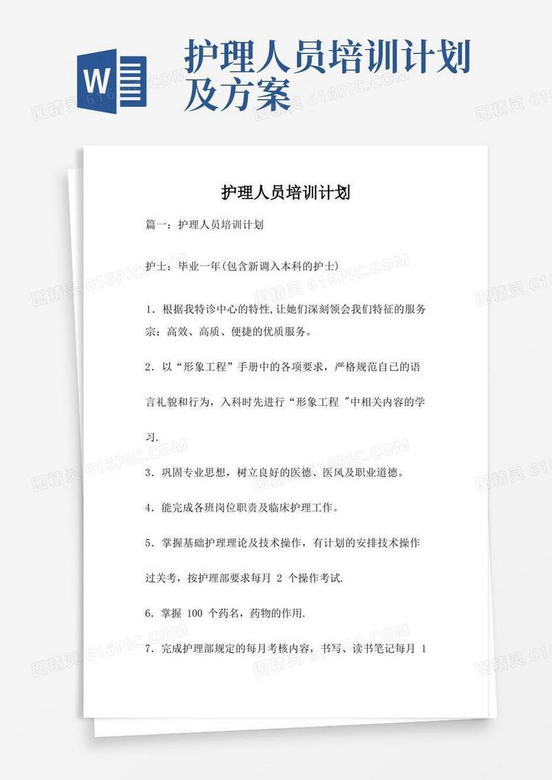 护理人员培训计划