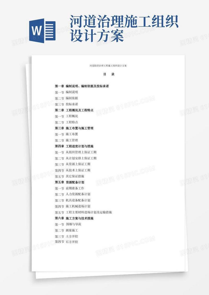 河道防洪治理工程施工组织设计方案