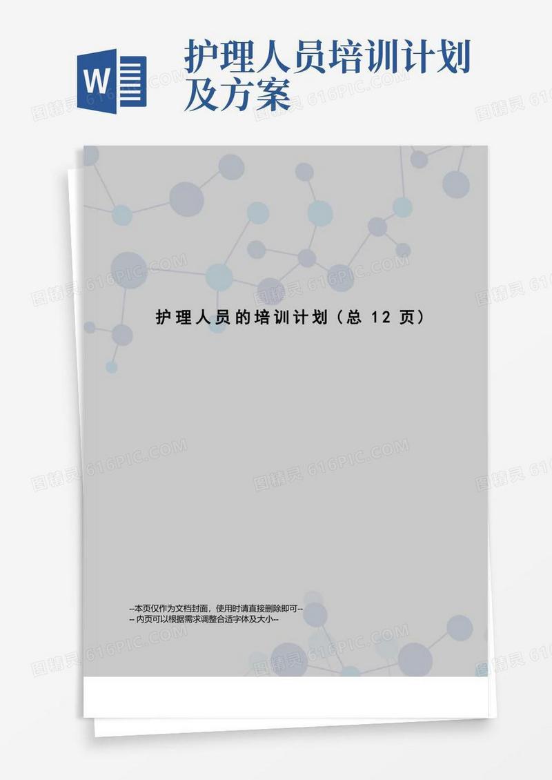 护理人员的培训计划