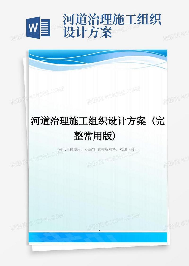 河道治理施工组织设计方案(完整常用版)