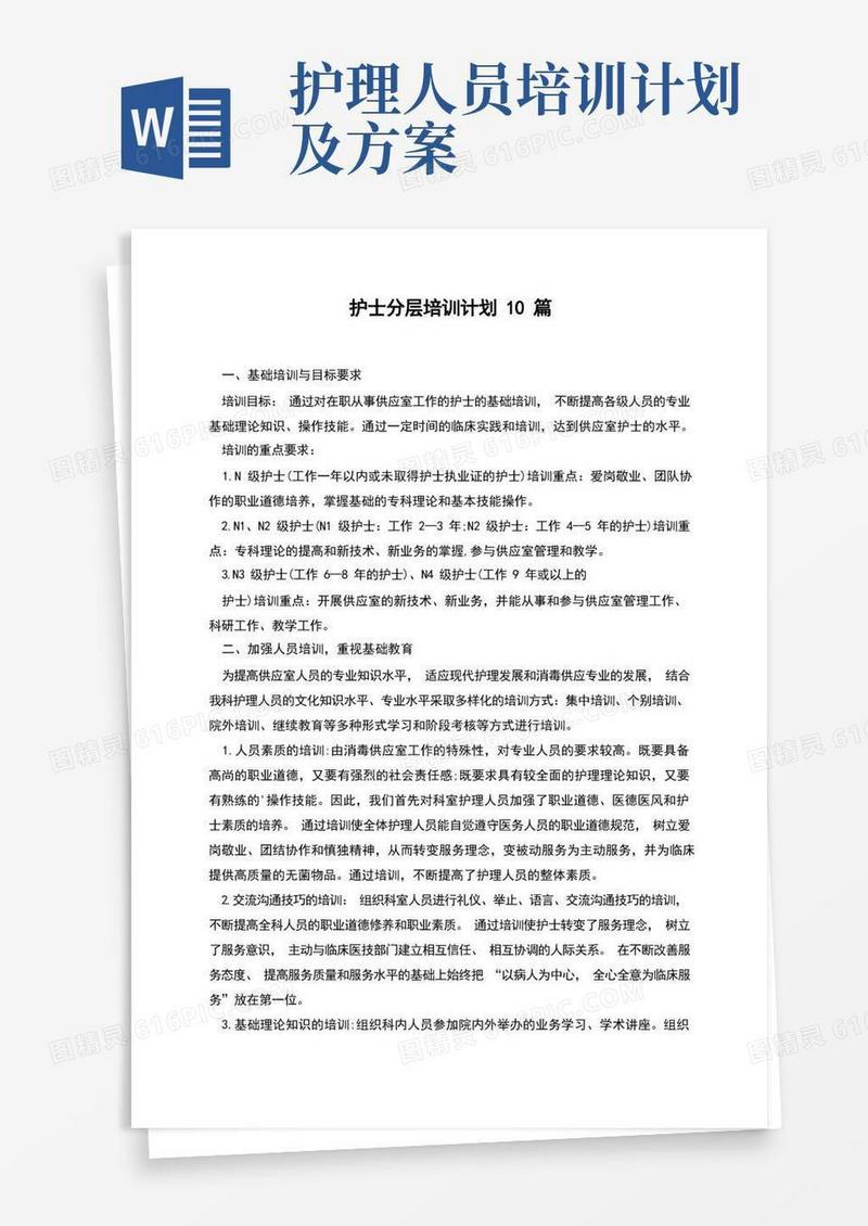 护士分层培训计划10篇