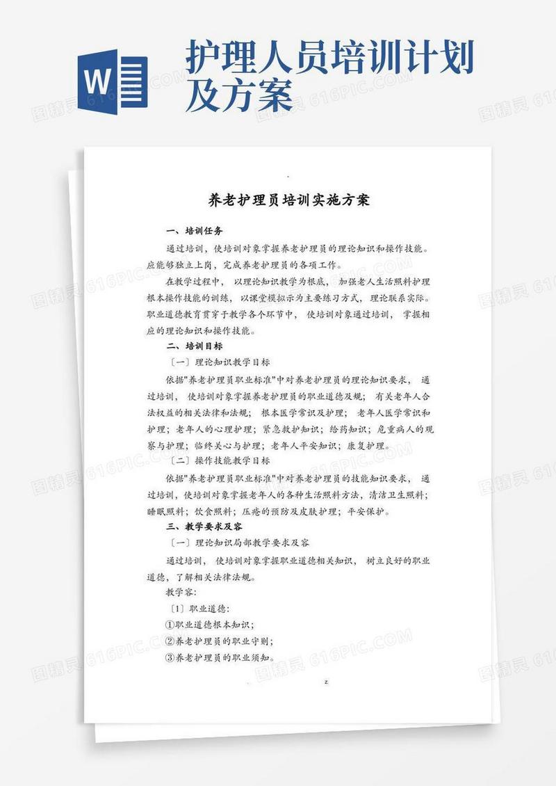 养老护理员培训实施计划方案及对策