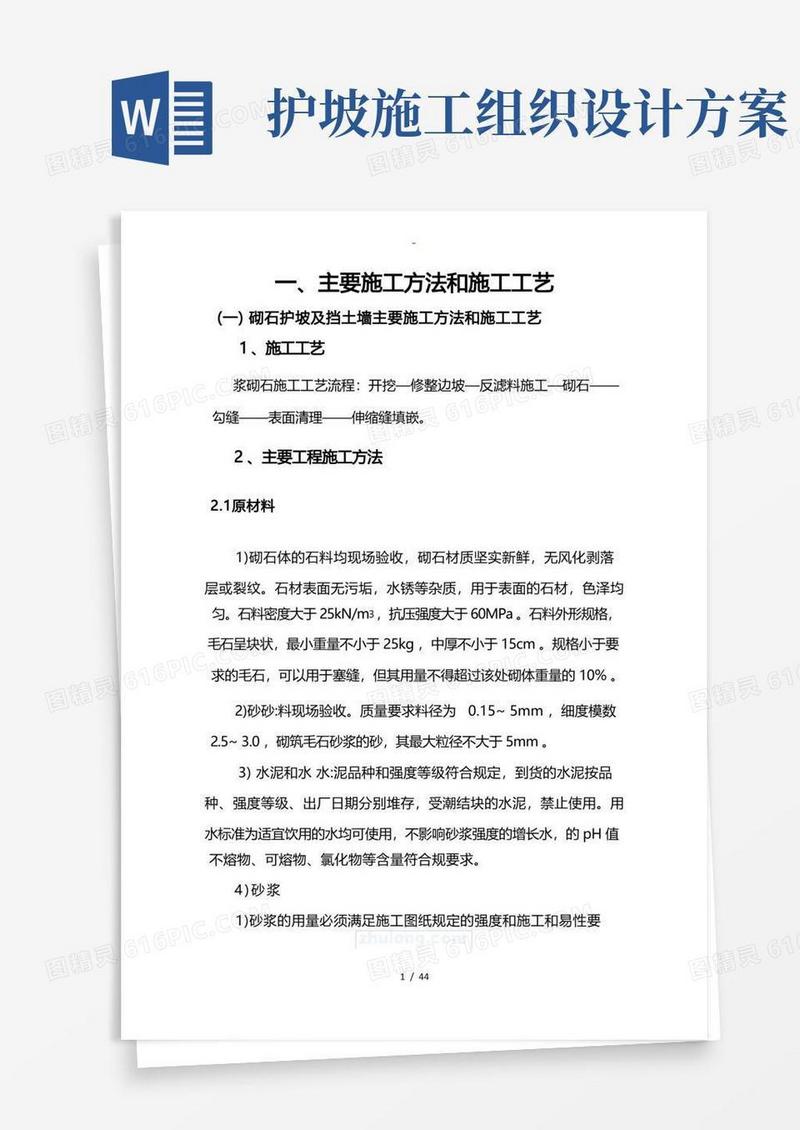 护坡及挡土墙工程施工组织设计方案
