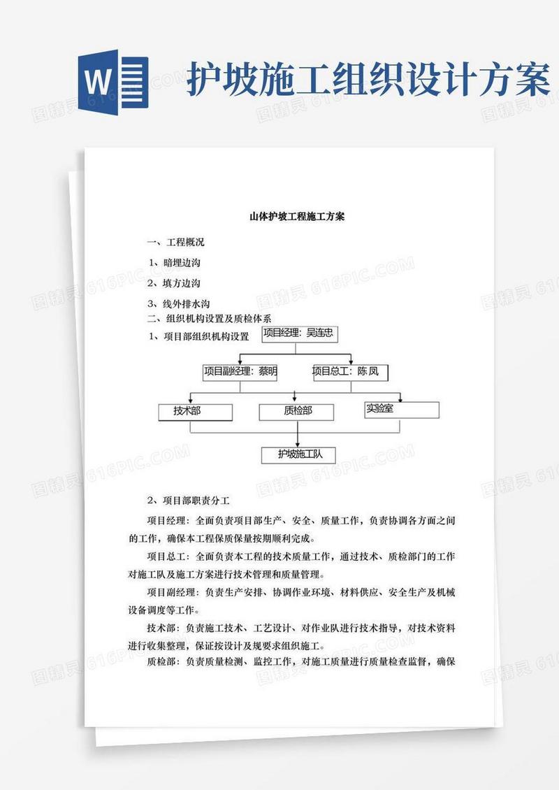 山体护坡工程施工组织设计方案