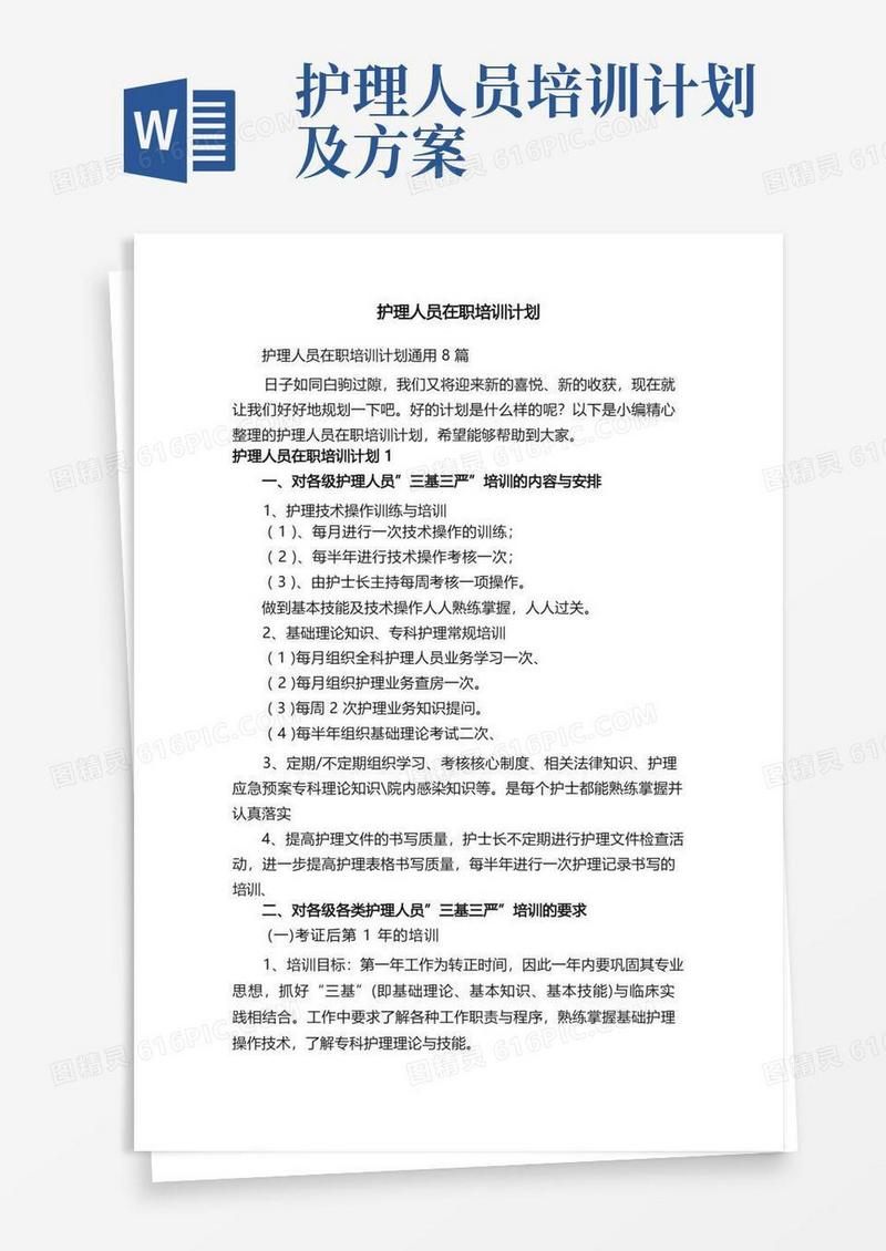 护理人员在职培训计划通用8篇
