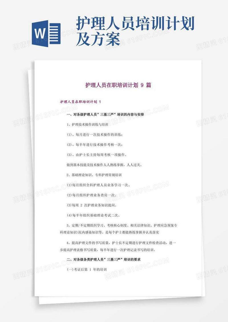护理人员在职培训计划9篇