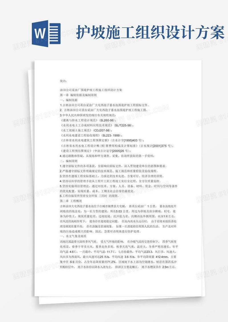 围堤护坡工程施工组织设计方案