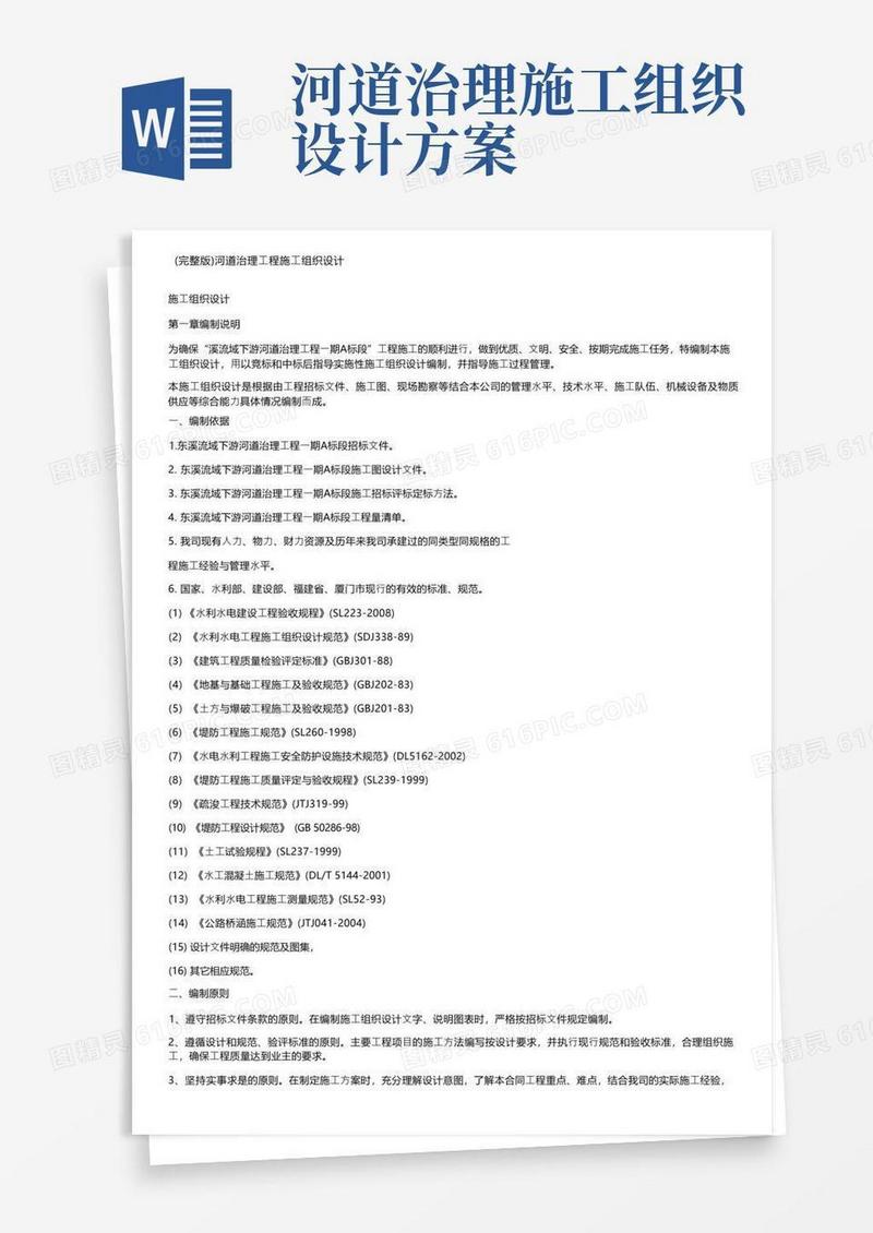 （完整版）河道治理工程施工组织设计
