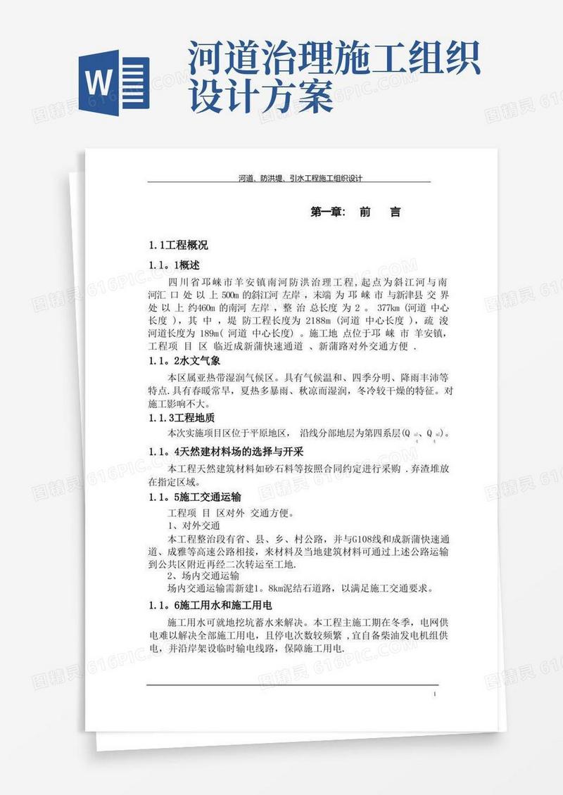 河道、防洪堤、引水工程施工组织设计