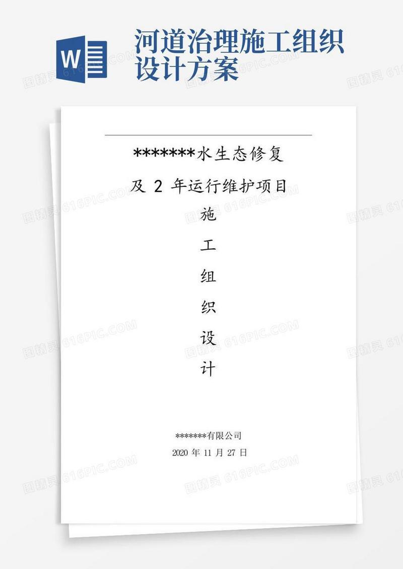 河道水生态修复项目施工组织设计