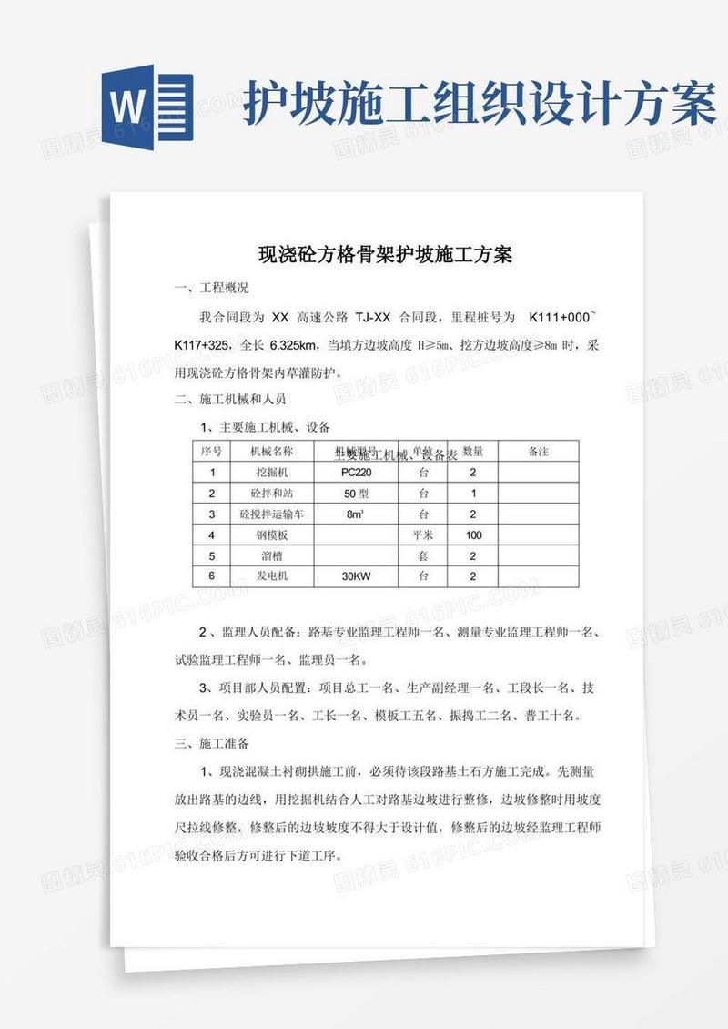 现浇混凝土骨架护坡施工方案