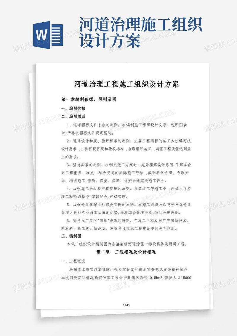 河道治理工程施工组织设计方案方案