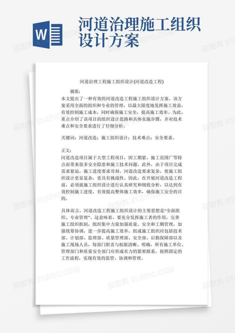 河道治理工程施工组织设计(河道改造工程)
