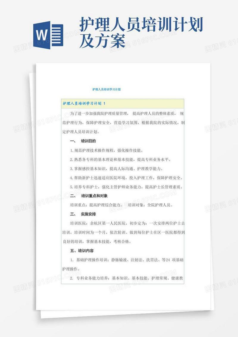 护理人员培训学习计划