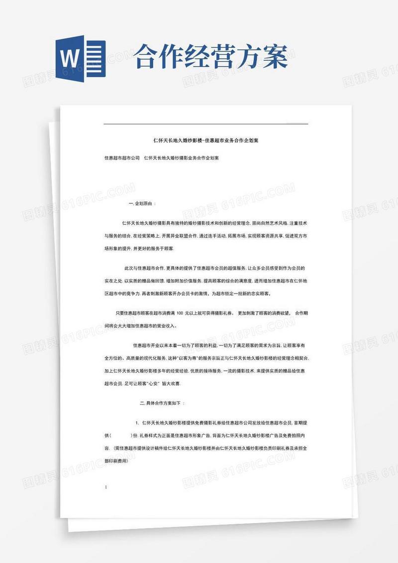 超市合作方案