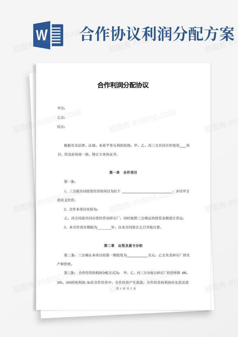 按利润分成合作协议(三方)