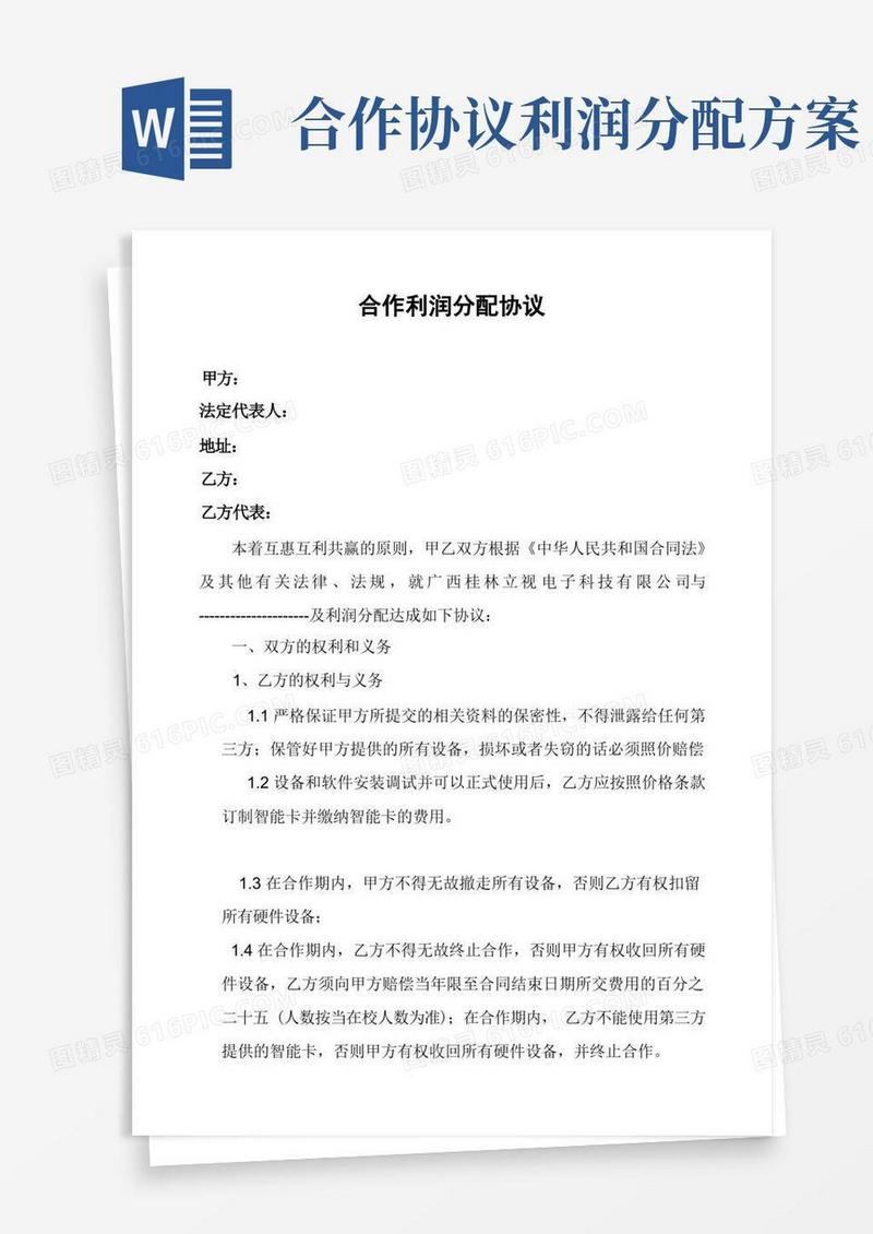 合作经营利润分配协议
