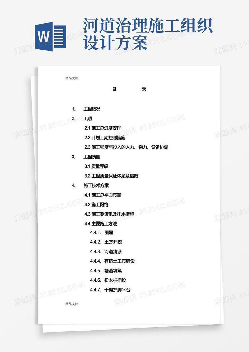 某河道整治工程施工组织设计方案1教学提纲