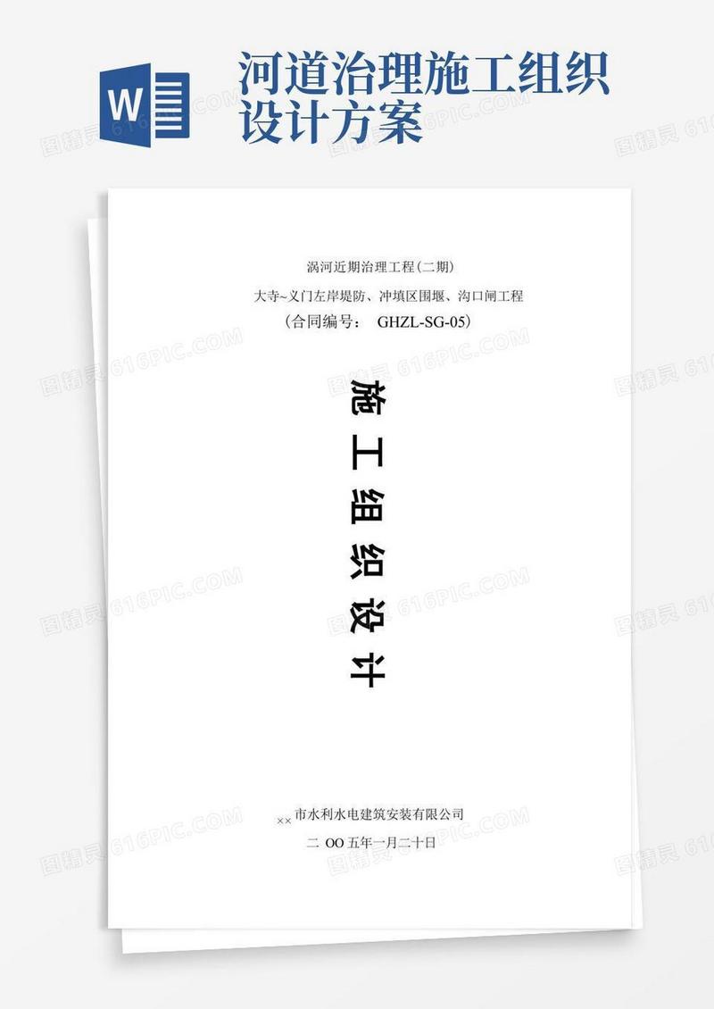 河道综合治理工程施工组织设计(最新整理)