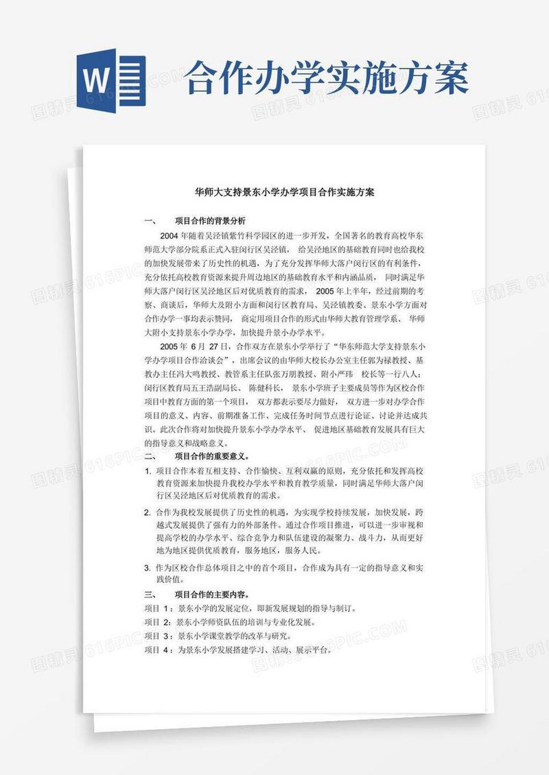 华师大支持景东小学办学项目合作实施方案